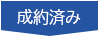 成約済み