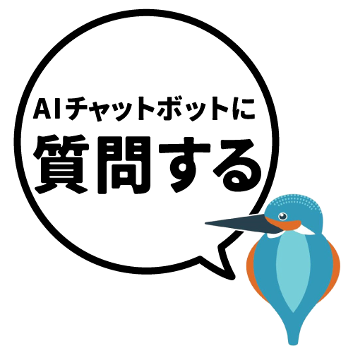 AIチャットボットに質問する